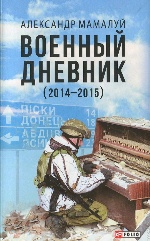 Военный дневник