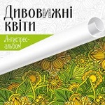 Дивовижні квіти. Антистрес-альбом