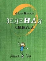 Маленькая зеленая книжка