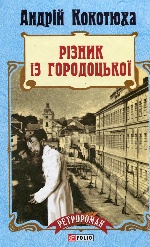 Різник із Городоцької(м)