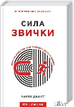 Сила звички. Чому ми діємо так, а не інакше в житті та бізнесі