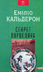 Секрет порцеляни(КС)