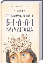 КСД. Кіз Д. / Таємнича історія Біллі Міллігана