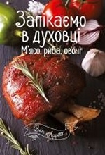 Запікаємо в духовці. М`ясо, риба, овочі