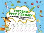 Готуємо руку до письма. Знайомимось із геометричними фігурами 3+