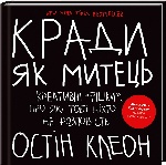 КСД. Остін Клеон / Кради як митець. Креативні "фішки", про які тобі ніхто не розповість