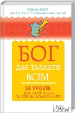 КСД. Регіна Бретт / Бог дає таланти всім. 50 уроків, щоб знайти себе та справу всього життя