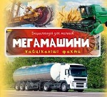 Мегамашини Найцікавіші факти