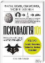 Психологія 101: Факти, теорія, статистика, тести й таке інше