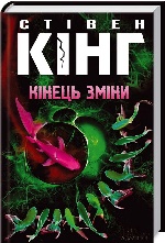 Кінець зміни