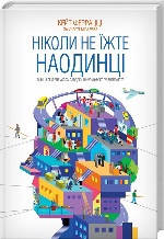 Ніколи не їжте наодинці та інші секрети успіху завдяки широкому колу знайомств