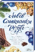 Львів. Смаколики. Різдво