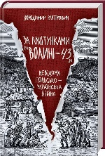 За лаштунками "Волині-43". Невідома польско-українська війна