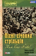 Нам воно святе!: Пісні січових стрільців