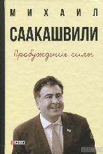 Пробуждение силы. Уроки Грузии-для будущего Украины