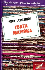 Свята Марійка