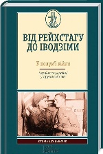 ВІД РЕЙХСТАГУ ДО ІВОДЗІМИ. У полум`ї війни. Україна та українці у Другій світовій