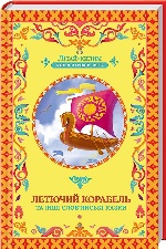 Летючий корабель