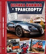 Велика книжка транспорту Енциклопедія(укр)