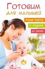 Готовим для малышей Лучшие рецепты от рождения до школы