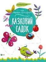 Казковий садок