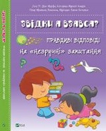 Звідки я взявся? Правдиві відповіді на незручні питання