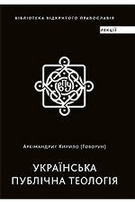 "Українська публічна теологія"