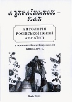 "А українською - так", книга 2 "Антологія російської поезії України"