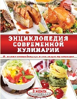 Энциклопедия современной кулинарии (Комплект 3кн)
