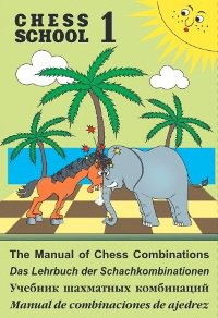 Учебник шахматных комбинаций