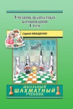 Учебник шахматных комбинаций. Том 1