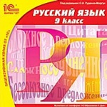 1С: Школа. Русский язык. 9 кл. (CD)