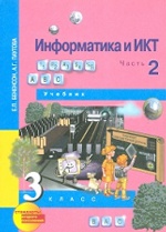 Информатика и ИКТ 3кл ч2 [Учебник](ФГОС) ФП