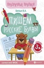 Пишем русские буквы