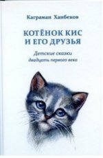 Котенок Кис и его друзья