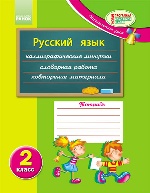 Русский язык: рабочая тетрадь ученика 2 кл. (Начинается урок)
