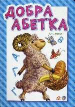 Абетка : Добра абетка (у) Н.И.К