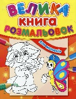 Велика кн.розмальовок (нова) : Для малюків (у) Н.И.К