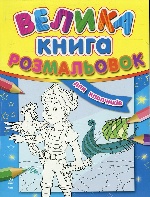 Велика кн.розмальовок (нова) : Для хлопчиків (у) Н.И.К