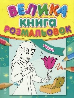 Велика кн.розмальовок (нова) : Казки (у) Н.И.К