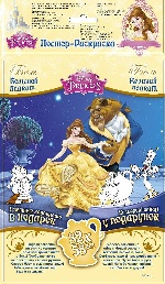 Disney. Постер-розмальовка. Бель (р/у)