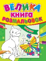 Велика кн.розмальовок (нова) : Тварини (у) Н.И.К