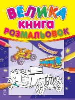 Велика кн.розмальовок (нова) : Транспорт (у) Н.И.К