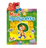 Наклейчики : Моя  прогулянка (у) Н.И.К