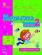 ВМП (нова) : Математика 5-6 (у) Частина 2 Н.И.К