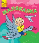 Кн. Малякалка: Казки (р/у)