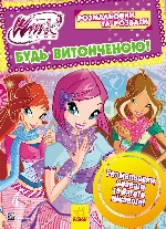 WINX : Розмальовки та розваги. Будь витонченою! (у)