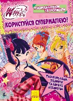 WINX : Розмальовки та розваги. Користуйся супермагією! (у)