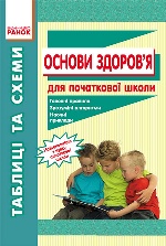 Таблиці та схеми  д/початкової школи  ОСНОВИ ЗДОРОВ`Я (Укр)