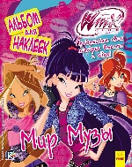 WINX: Книга для наклейок. Мир Музы (р)